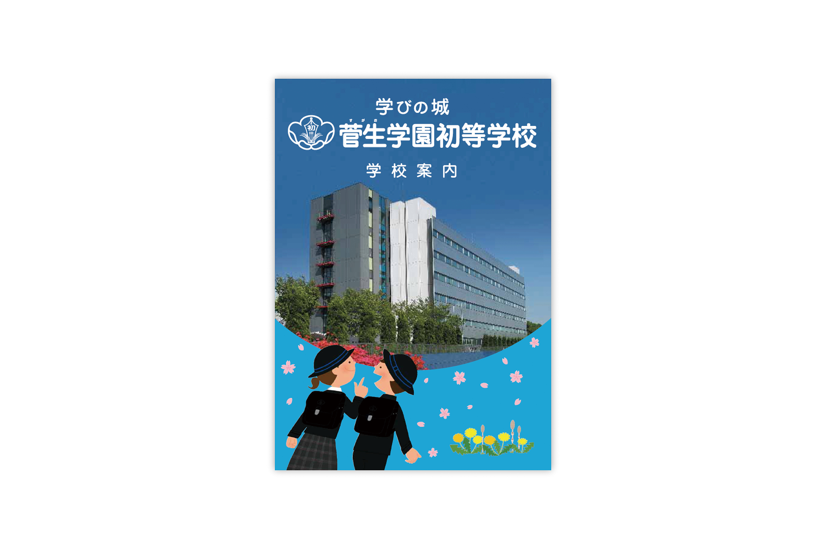 小学校学校案内　A4　20p　中綴