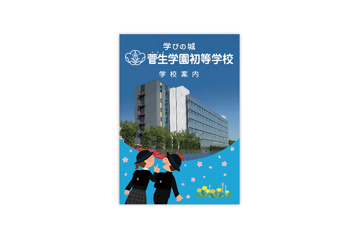 小学校学校案内　A4　20p　中綴